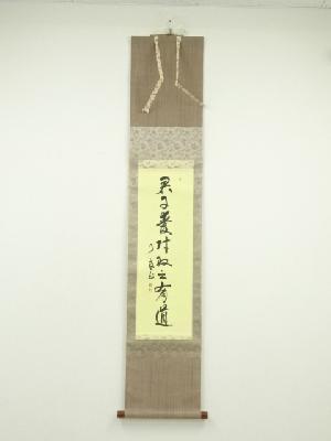 大徳寺　橘宗義（了庵）筆　「君子愛財取之有道」一行書　肉筆紙本掛軸（保護箱）